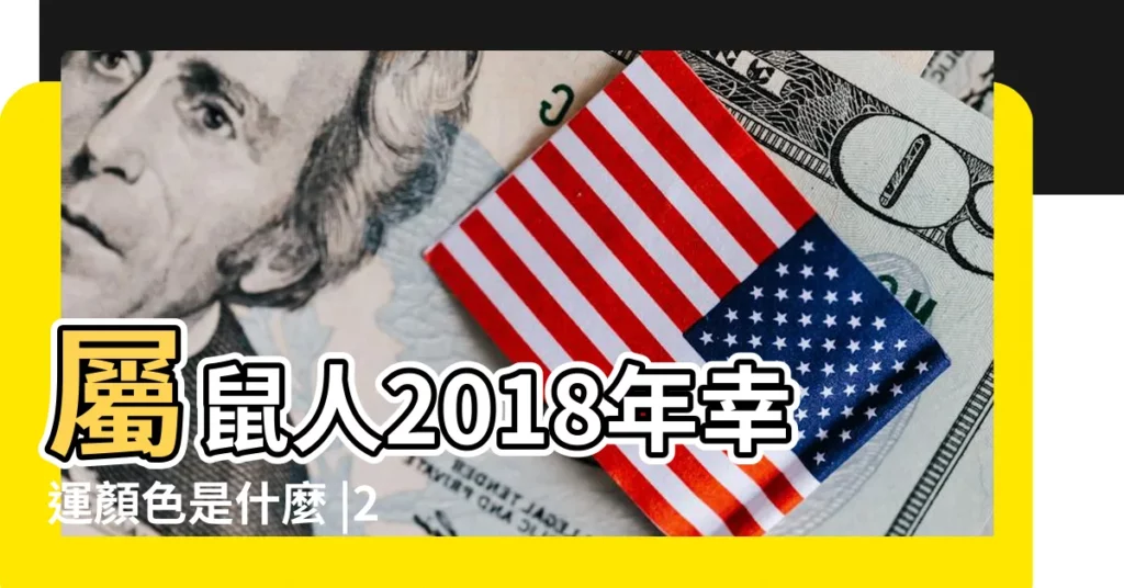 屬鼠人2018年幸運顏色是什麼 |2018年屬鼠人的全年運勢 |屬鼠人2018年幸運色屬鼠今年適合什麼顏色 |【屬鼠2018年12月顏色】