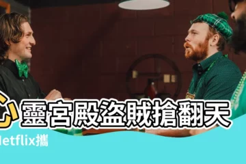 【心靈宮殿盜賊搶翻天】心靈宮殿盜賊搶翻天！Netflix攜手Ubisoft強強聯手
