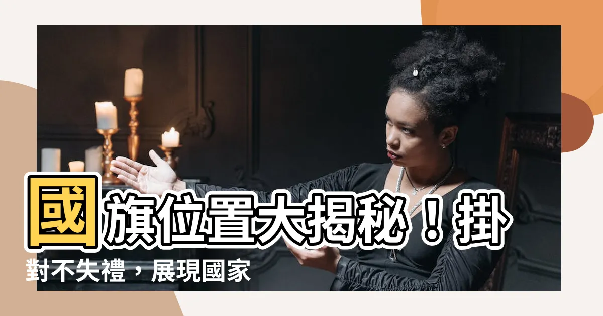 【國旗位置】國旗位置大揭秘！掛對不失禮，展現國家尊嚴！
