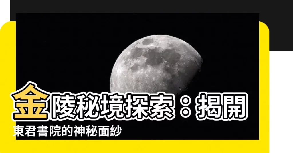 【金陵有座東君書院】金陵秘境探索：揭開東君書院的神秘面紗