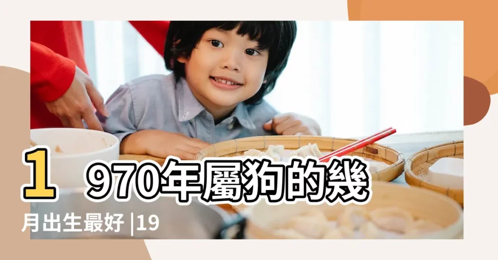1970年屬狗的幾月出生最好 |1970年屬狗人2023年運勢及運程70年53歲生肖 |9月22日出生是什麼命 |【屬狗1970年農曆5月初生人命運】