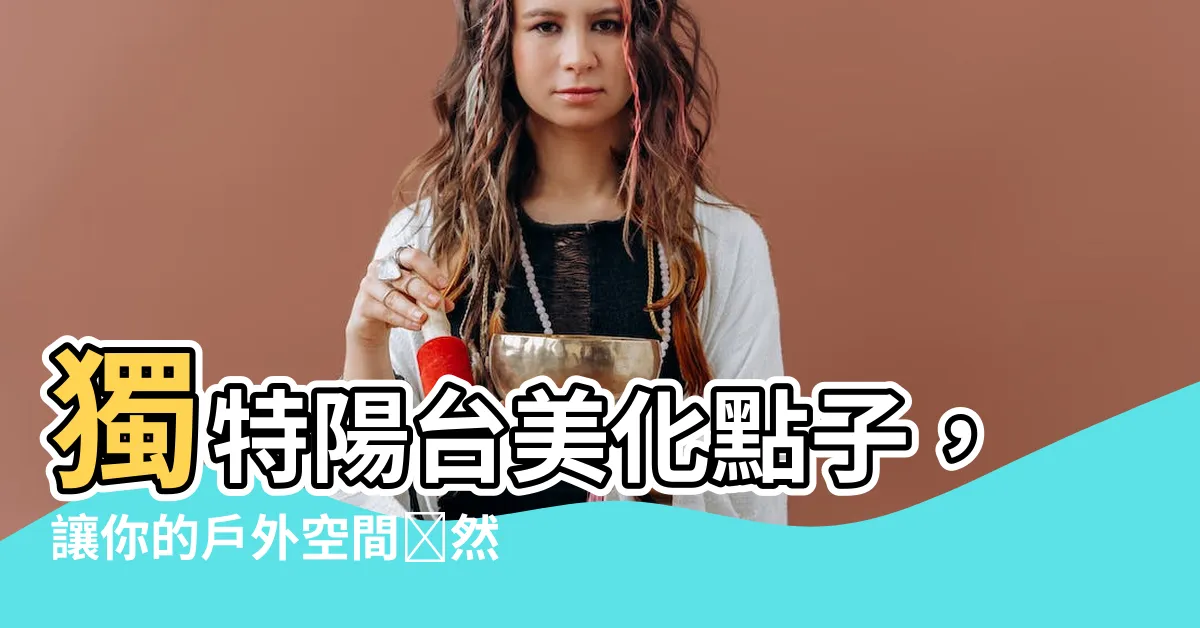 【陽台美化】獨特陽台美化點子，讓你的户外空間煥然一新！