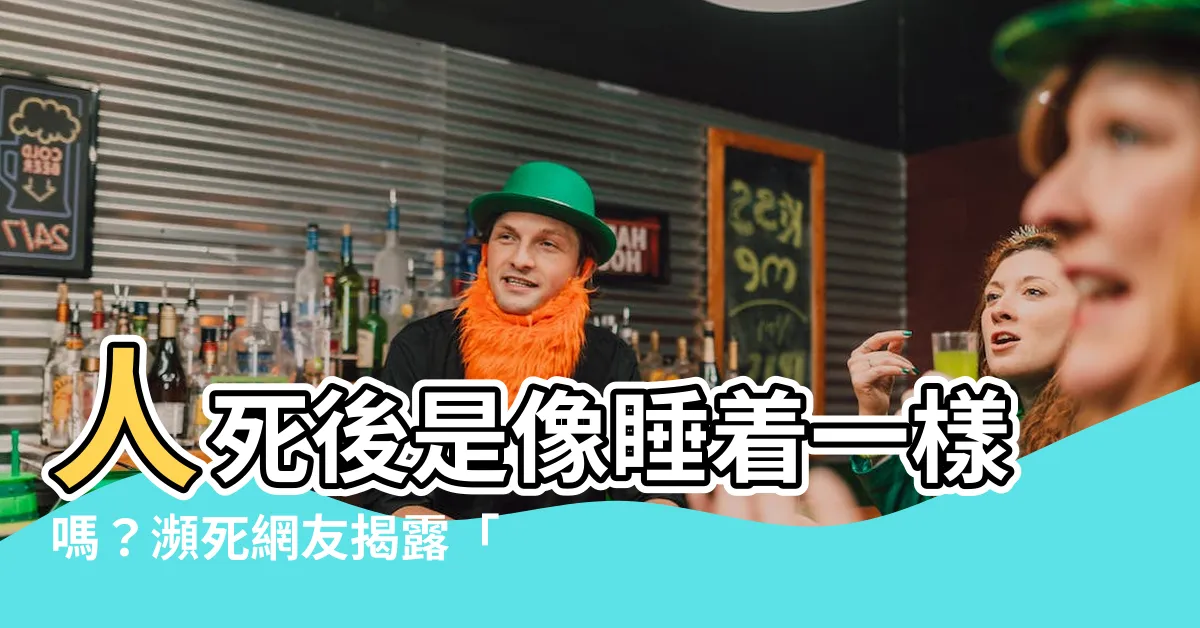 【人死後是像睡著一樣嗎】人死後是像睡着一樣嗎？瀕死網友揭露「靈魂出竅」過程