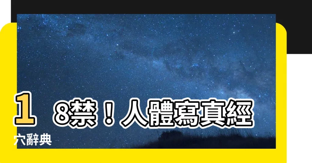 【人體寫真經穴辭典】18禁！人體寫真經穴辭典
