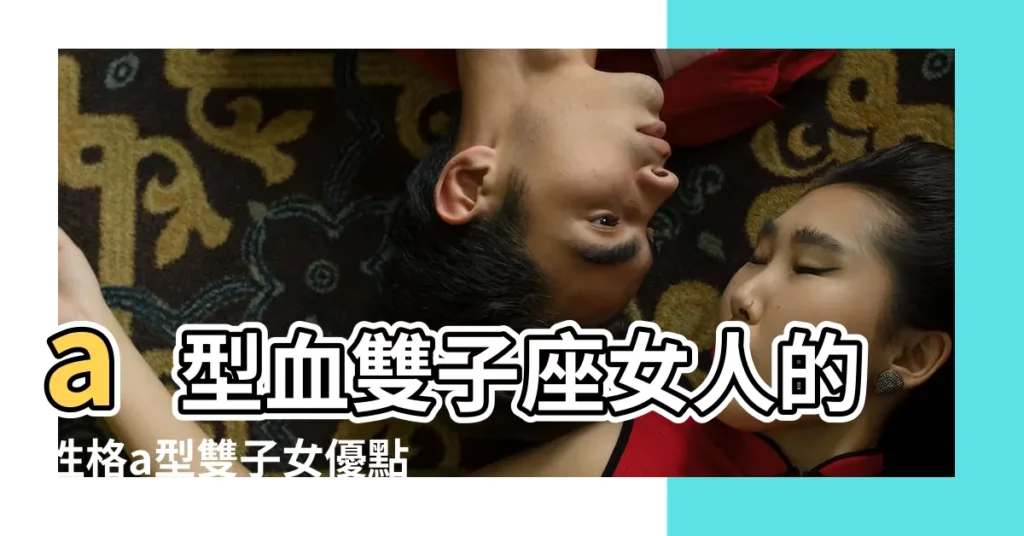 a型血雙子座女人的性格a型雙子女優點 |雙子座A型血女生什麼性格啊 |a型血雙子座的性格特點 |【雙子座a型血女生】