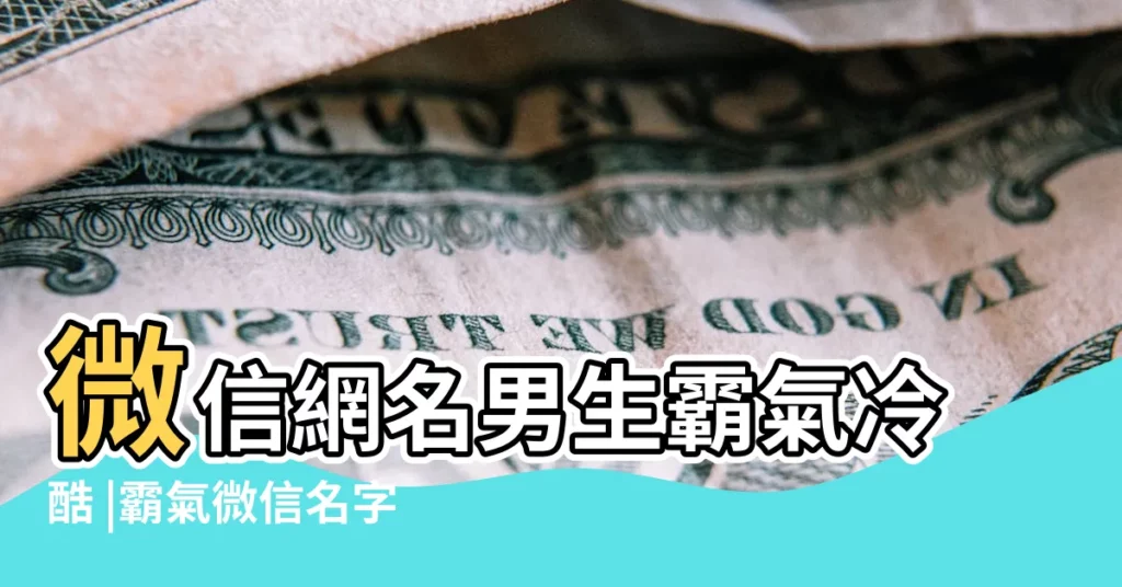 微信網名男生霸氣冷酷 |霸氣微信名字男 |微信網名男生霸氣2017 |【2017微信霸氣網名】