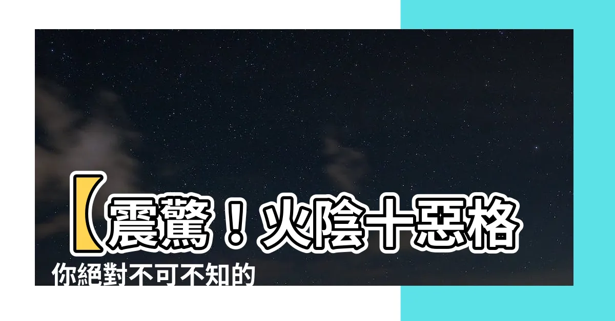 【火陰十惡格】【震驚！火陰十惡格】你絕對不可不知的人生秘辛！