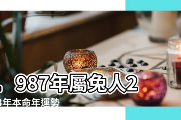 【8月10號屬兔運】1987年屬兔人2023年本命年運勢及運程87年36歲 |3個生肖 |是什麼命 |