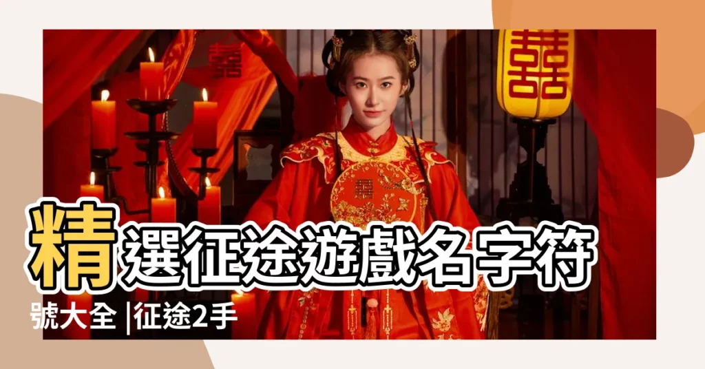 精選征途遊戲名字符號大全 |征途2手遊名字符號大全最新遊戲符號名字 |征途2遊戲名字怎麼取帶符號的的個性名字彙總 |【征途2符號大全】
