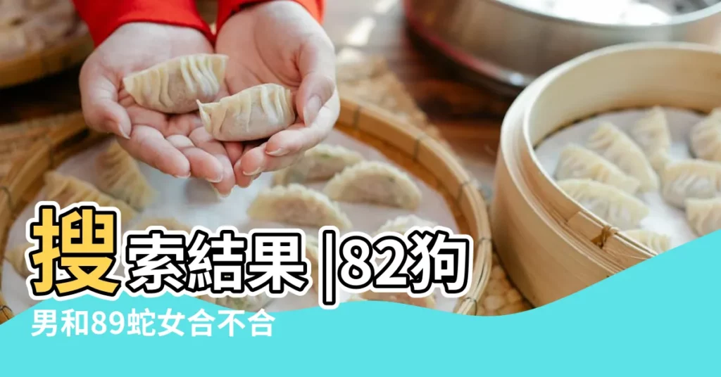 搜索結果 |82狗男和89蛇女合不合 |82年屬狗女和89年屬蛇男配嗎相互扶持的一對璧人 |【82年男狗和89年女蛇怎麼樣】