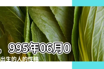 【1995年6月6日出生命運】1995年06月06日出生的人的性格命運 |1995年6月6日出生的人命好嗎 |1995年6月6日出生日期看命運 |