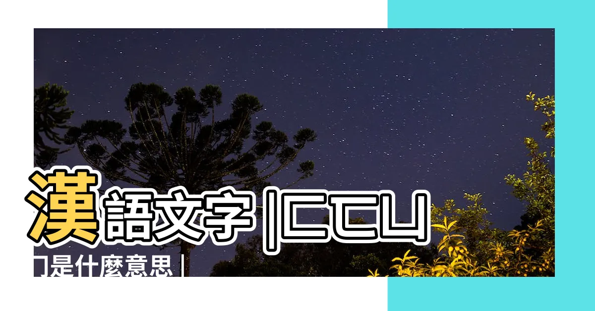 【諡 意思】漢語文字 |匚匸凵冂是什麼意思 |