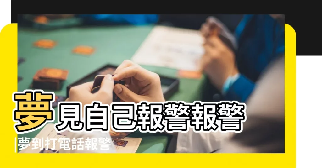 夢見自己報警報警 |夢到打電話報警 |夢見打110報警 |【夢見自己打110報警 警察來了】