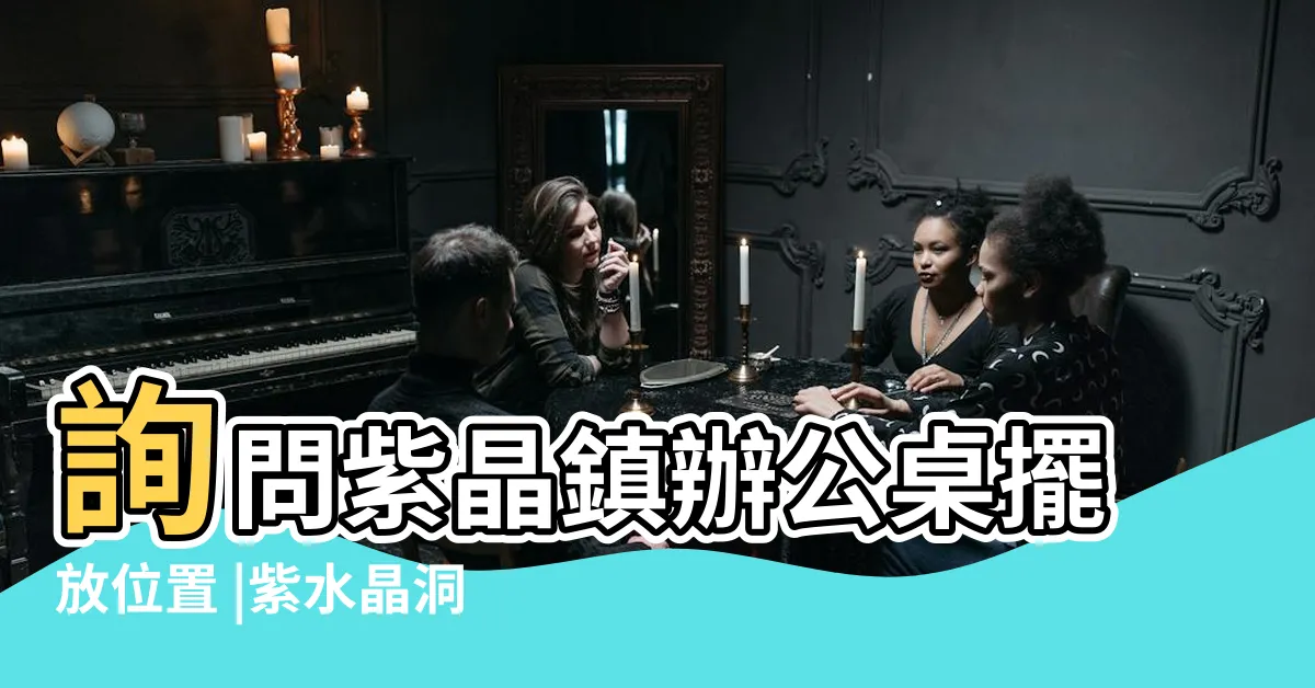 【紫水晶 辦公桌】詢問紫晶鎮辦公桌擺放位置 |紫水晶洞功效大公開 |招財助事業 |