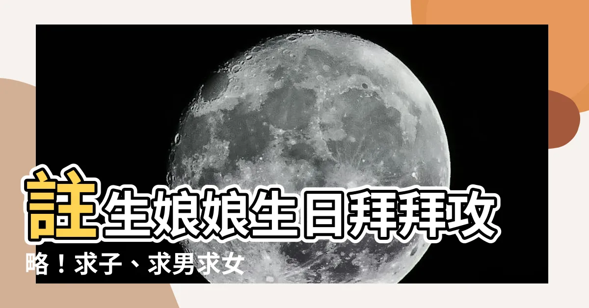 【拜註生娘娘求子】註生娘娘生日拜拜攻略！求子、求男求女都靈驗！