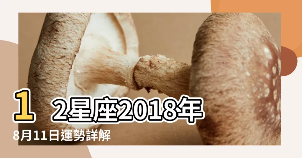 12星座2018年8月11日運勢詳解 |白羊座2018年8月11日運勢 |白羊座2018年8月11日運勢 |【2018年8月11日白羊座的財運】