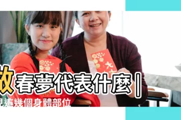 【懷孕期間夢見前男友吸乳頭】做春夢代表什麼 |夢見這幾個身體部位 |懷孕還是與前男友結婚 |