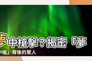 【夢見中槍】夢中槍擊？揭密「夢見中槍」背後的驚人寓意！