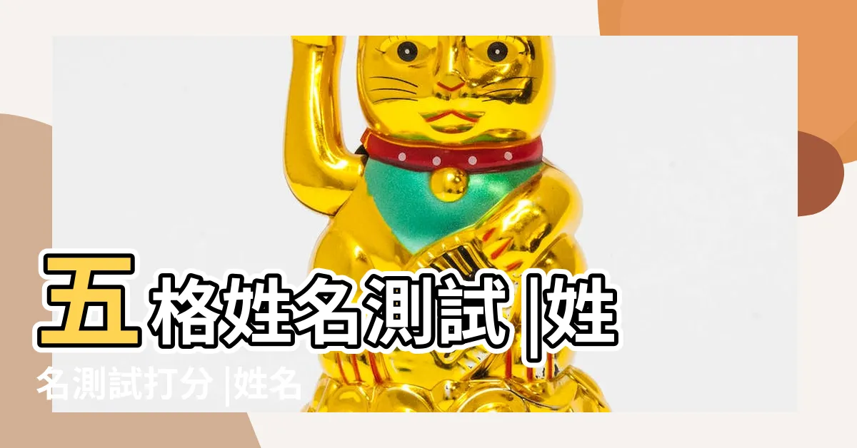 【名字分析】五格姓名測試 |姓名測試打分 |姓名測試 |