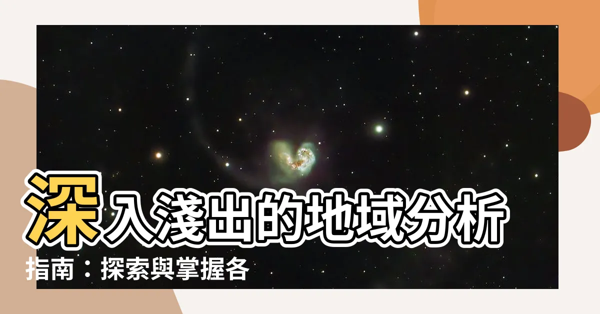 【地域分析】深入淺出的地域分析指南：探索與掌握各區域市場