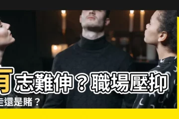 【有志難伸】有志難伸？職場壓抑該走還是賭？