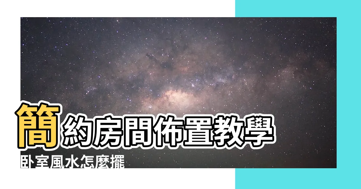 【房間的擺設】簡約房間佈置教學 |卧室風水怎麼擺 |工業風佈置技巧 |