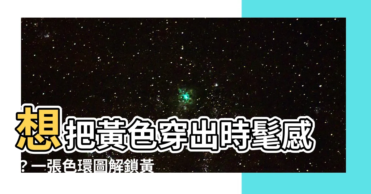 【黃色襯咩色】想把黃色穿出時髦感？一張色環圖解鎖黃色百搭絕配！