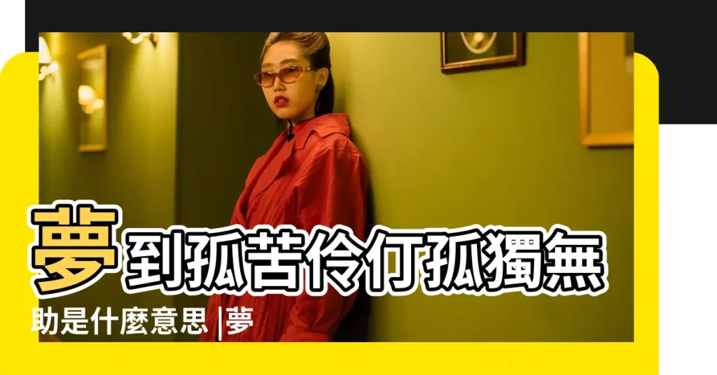 夢到孤苦伶仃孤獨無助是什麼意思 |夢見孤苦伶仃孤獨無助 |夢見孤苦伶仃 |【周公解夢孕婦夢見孤單】