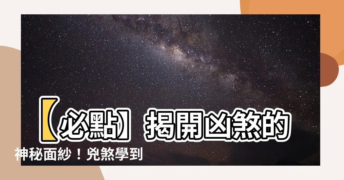 【兇煞】【必點】揭開凶煞的神秘面紗！兇煞學到底有多恐怖？
