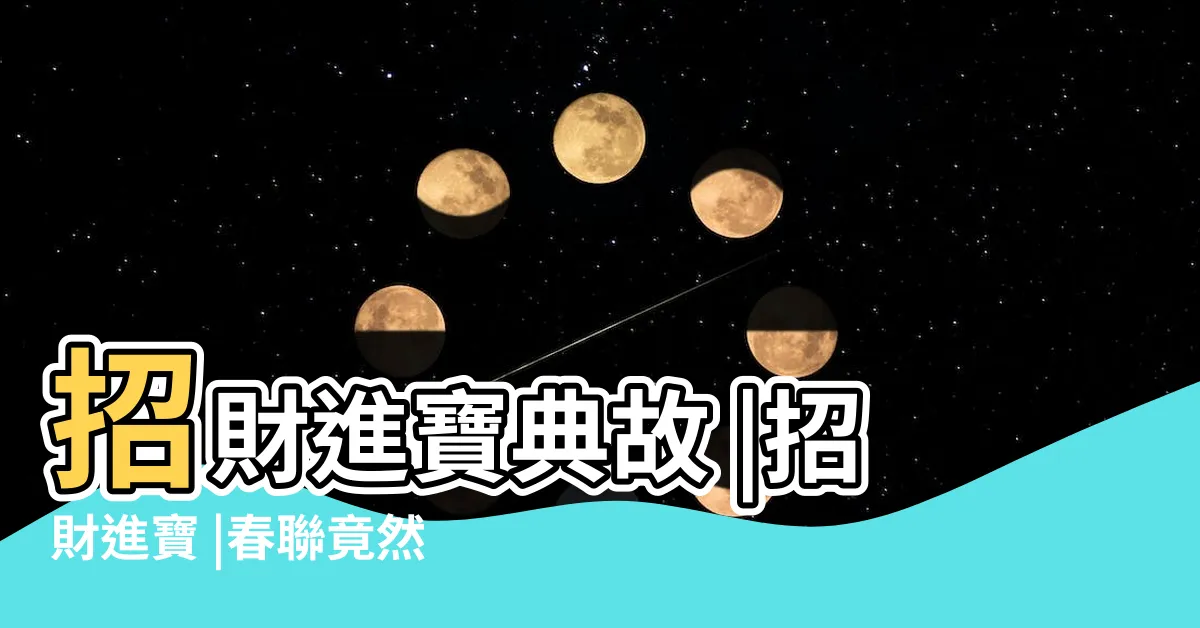 【招財進寶 一個字】招財進寶典故 |招財進寶 |春聯竟然還有讀音 |