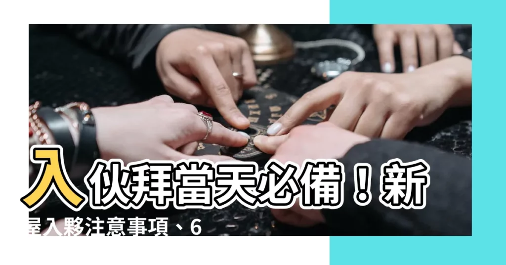 【入夥拜當天】入夥拜當天必備！新屋入夥注意事項、6大儀式和傳統流程大公開