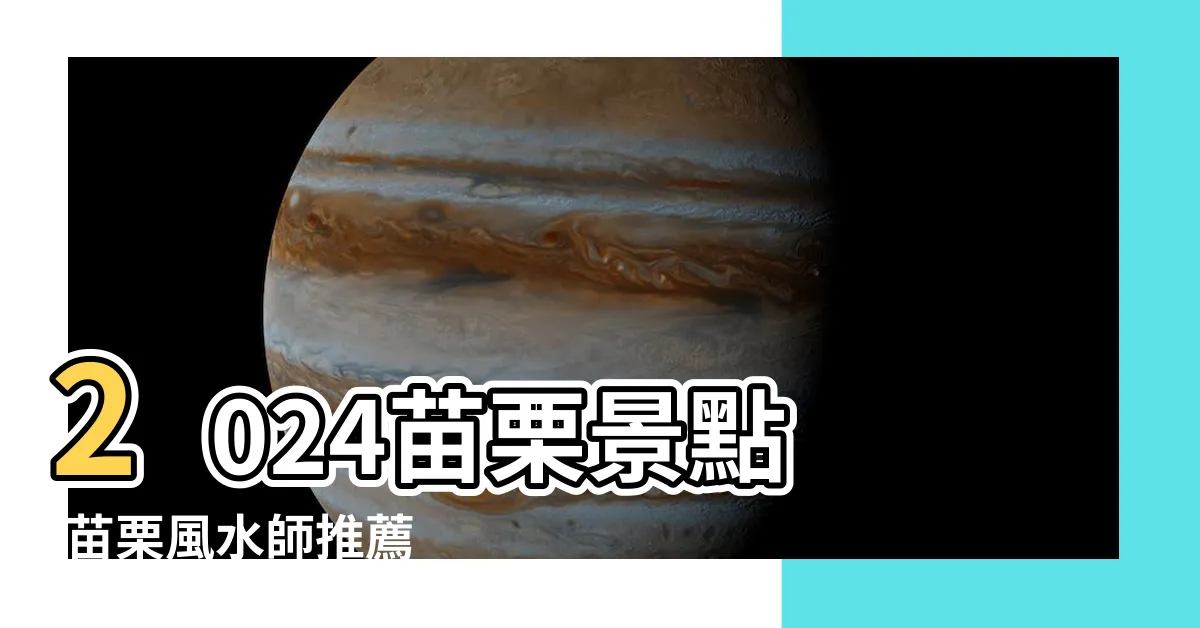 【苗栗風水師推薦】2024苗栗景點 |苗栗風水師推薦 |推薦20大苗栗好玩 |