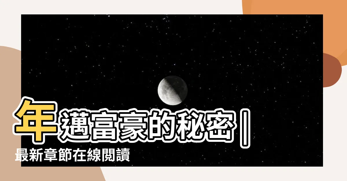 【年邁富豪的秘密】年邁富豪的秘密 |最新章節在線閲讀 |年邁富豪的秘密完結 |