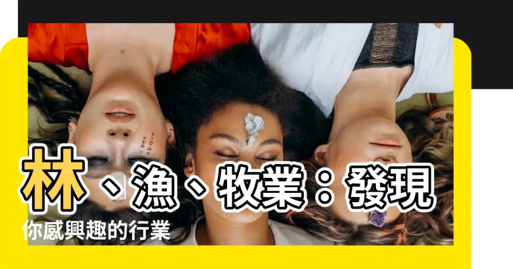 【從事行業】林、漁、牧業：發現你感興趣的行業