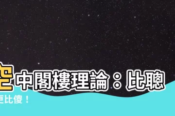 【空中閣樓理論】空中閣樓理論：比聰明更比傻！
