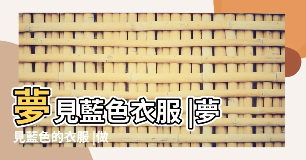 夢見藍色衣服 |夢見藍色的衣服 |做夢夢見穿藍色衣服好不好 |【夢見藍色外套考試】