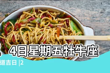 【2017年5月19日是吉日】24日星期五牡牛座 |黃道吉日 |2017年5月生子吉日查詢 |