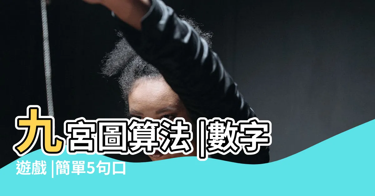 【洛書九宮圖】九宮圖算法 |數字遊戲 |簡單5句口訣 |