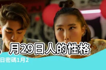 【1月29日】1月29日人的性格 |生日密碼1月29日 |1月29日 |