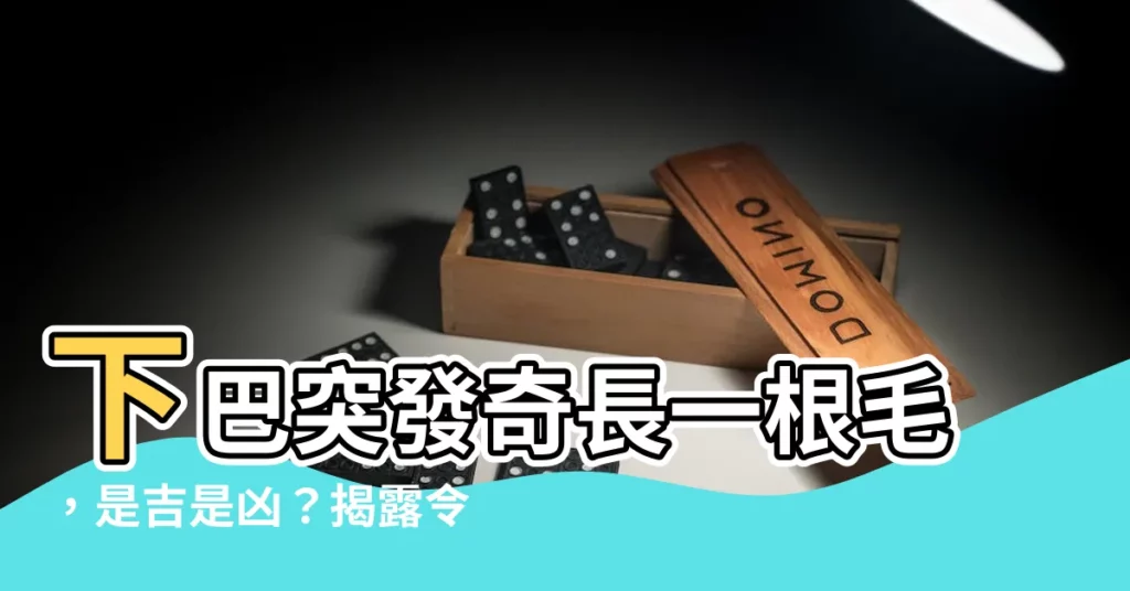 【下巴只長一根毛】下巴突發奇長一根毛，是吉是兇？揭露令人驚訝的真相！