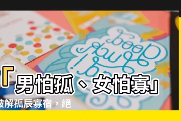 【孤辰化解】「男怕孤、女怕寡」：破解孤辰寡宿，絕招化解！