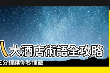 【八大術語】八大酒店術語全攻略，三分鐘讓你秒懂飯店暗語！