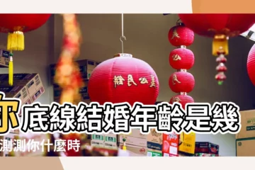 【年齡測試結婚】你底線結婚年齡是幾歲 |測測你什麼時候會結婚 |婚齡測試 |