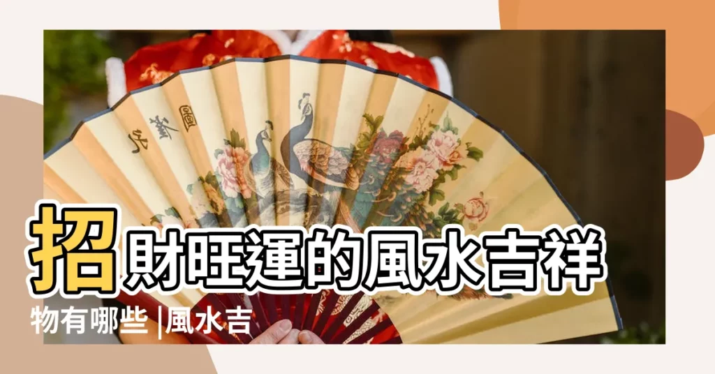 招財旺運的風水吉祥物有哪些 |風水吉祥物擺放 |傳統的風水吉祥物講解 |【吉祥物有哪些】