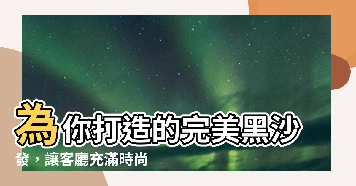 【黑沙發】為你打造的完美黑沙發，讓客廳充滿時尚氛圍！
