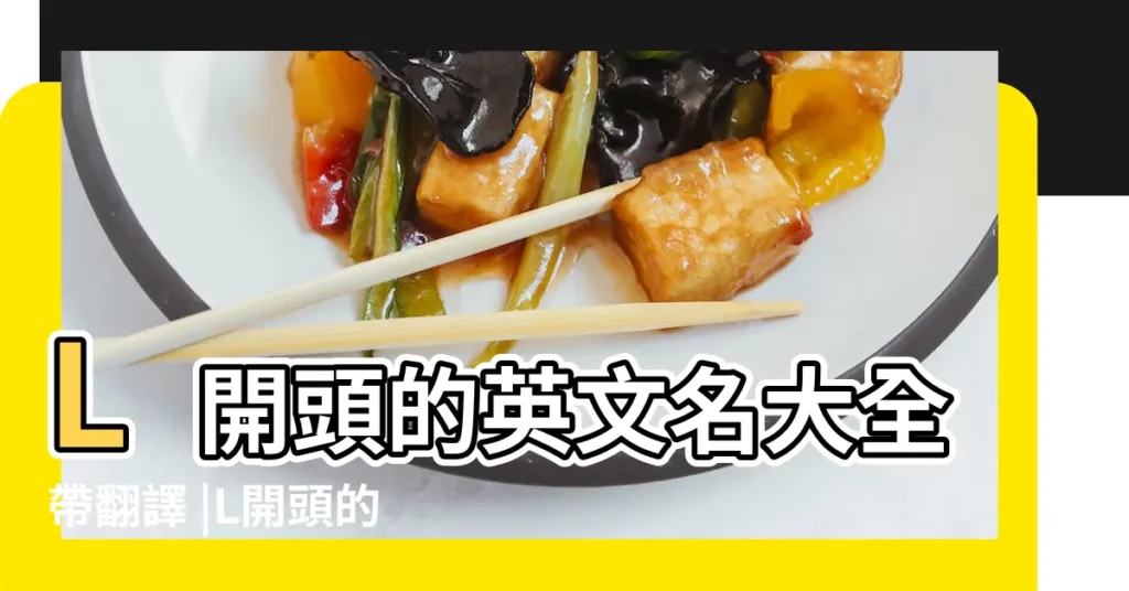 L開頭的英文名大全帶翻譯 |L開頭的網名英文名大全帶翻譯 |500個 |【l開頭的英語單詞 網名】