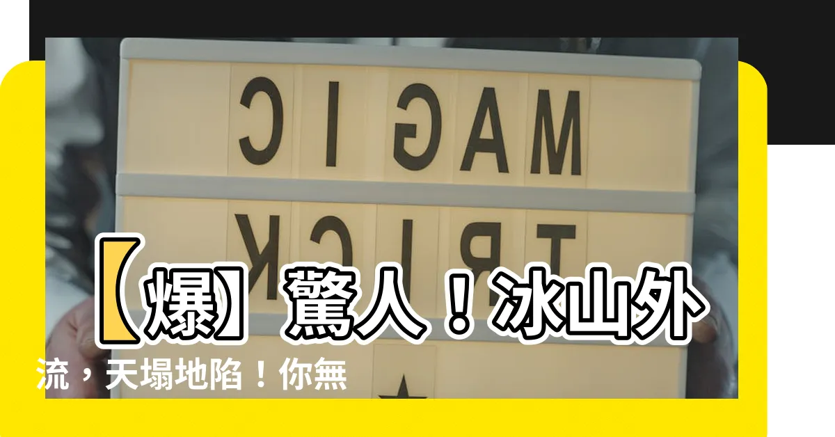 【冰山外流】【爆】驚人！冰山外流，天塌地陷！你無法想像的濕潤場面！