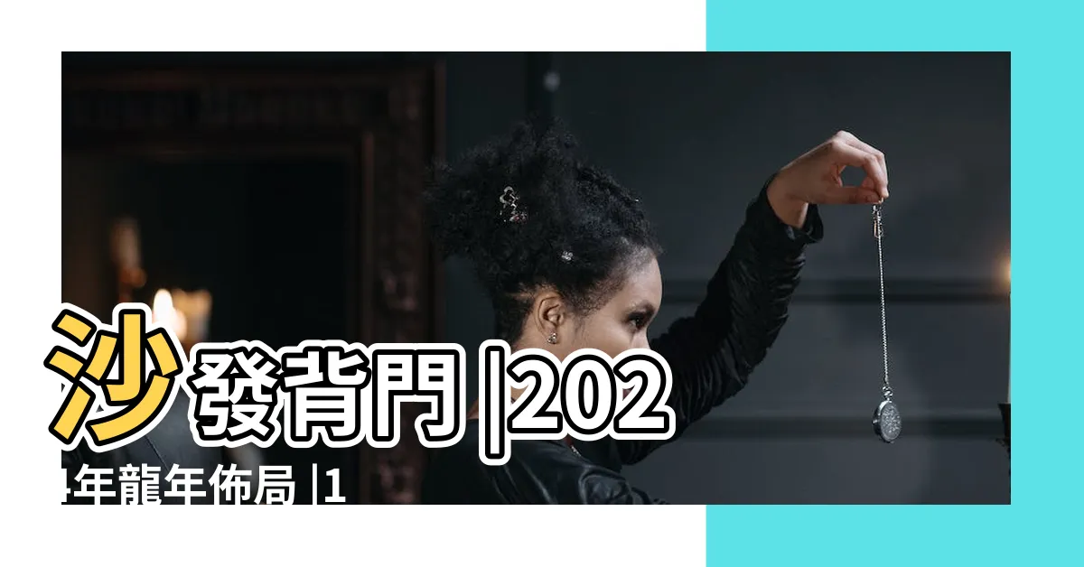 【大門掛飾】沙發背門 |2024年龍年佈局 |1招找出家中 |