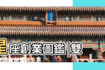 【雙魚座會成功嗎】星座創業圖鑑 |雙魚座適合創業做生意的三大特徵 |雙魚座如何成功 |