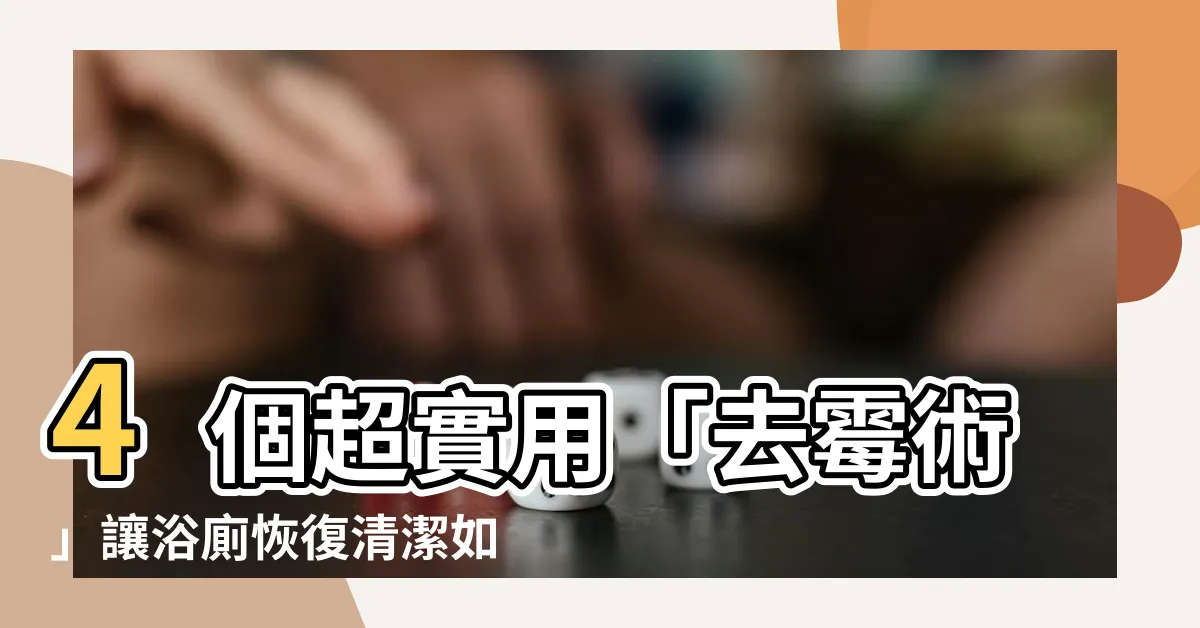【去黴術】4個超實用「去黴術」讓浴廁恢復清潔如新！